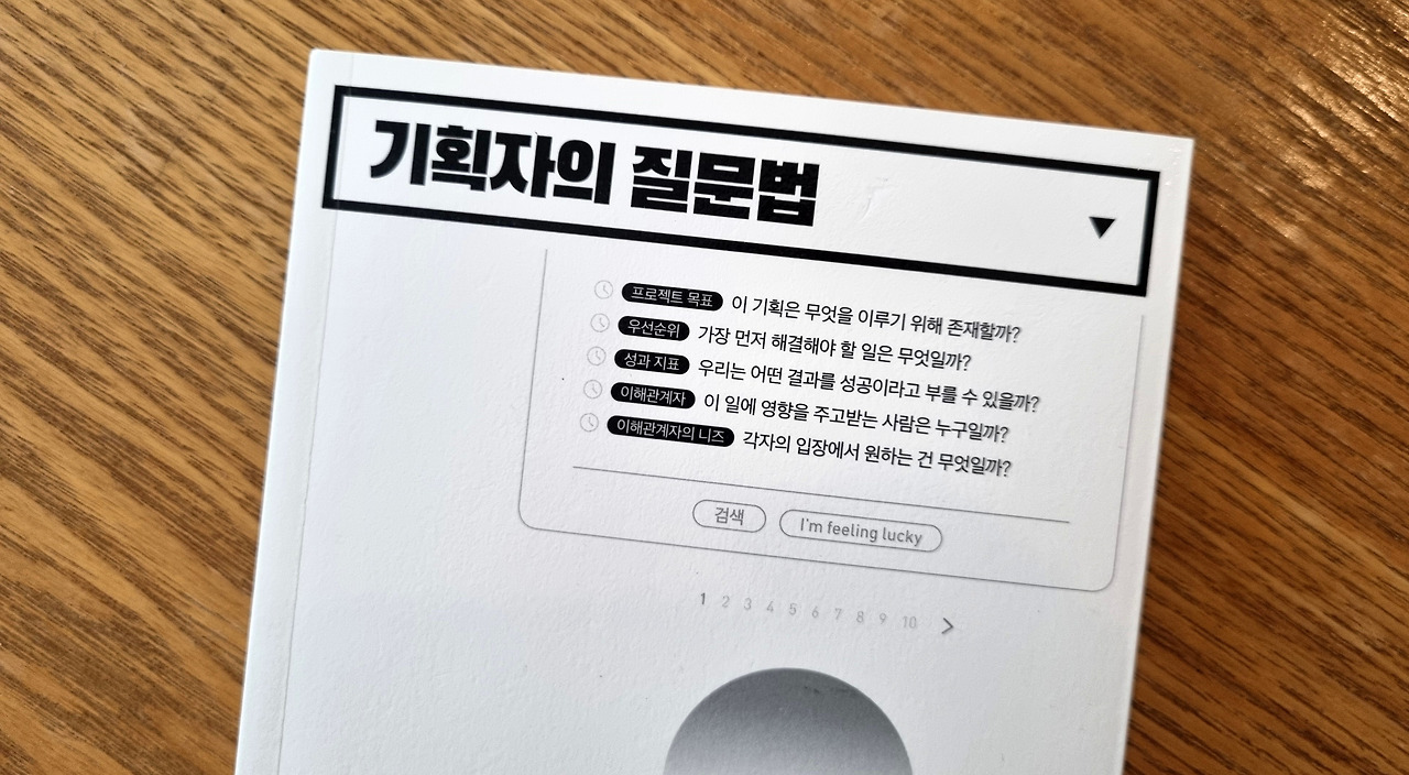 기획자의 질문법 책 표지와 목차 미리보기